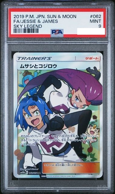 [PSA 9] 2019 POKEMON JAPANESE SUN & MOON SKY LEGEND #062 FA/JESSIE & JAMES SKY LEGEND