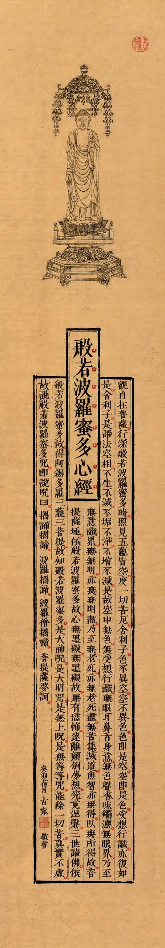 般若波羅蜜多心經