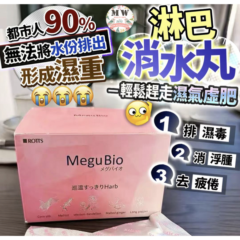 日本Rotts MeguBio通淋巴去濕消脂孖寶 消水丸｜1盒30包