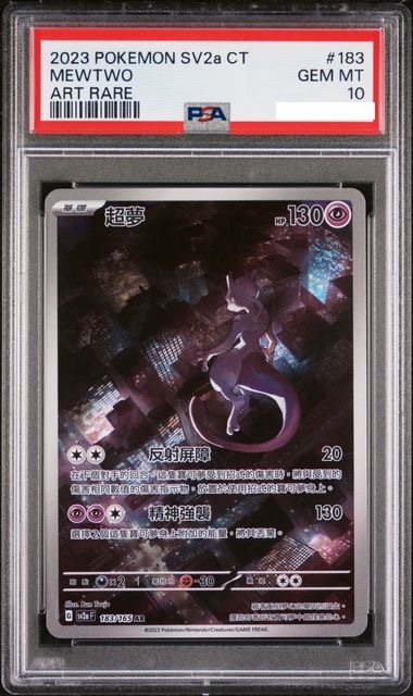 [PSA 10] 2023 POKEMON TRADITIONAL CHINESE SV2A F-POKEMON 151 #183 MEWTWO ART RARE