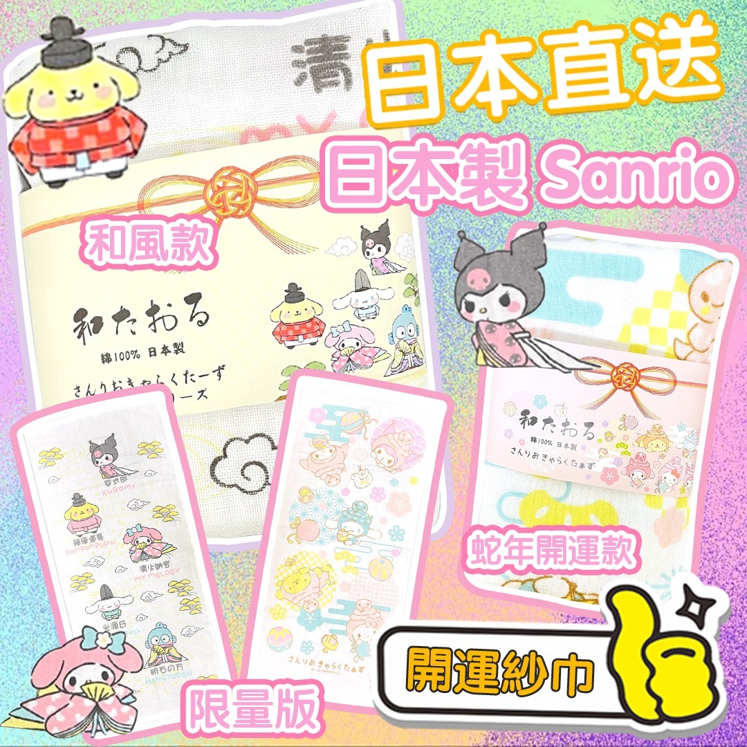 【直播】LL090650 日本Sanrio 開運紗巾 (蛇年開運款)
