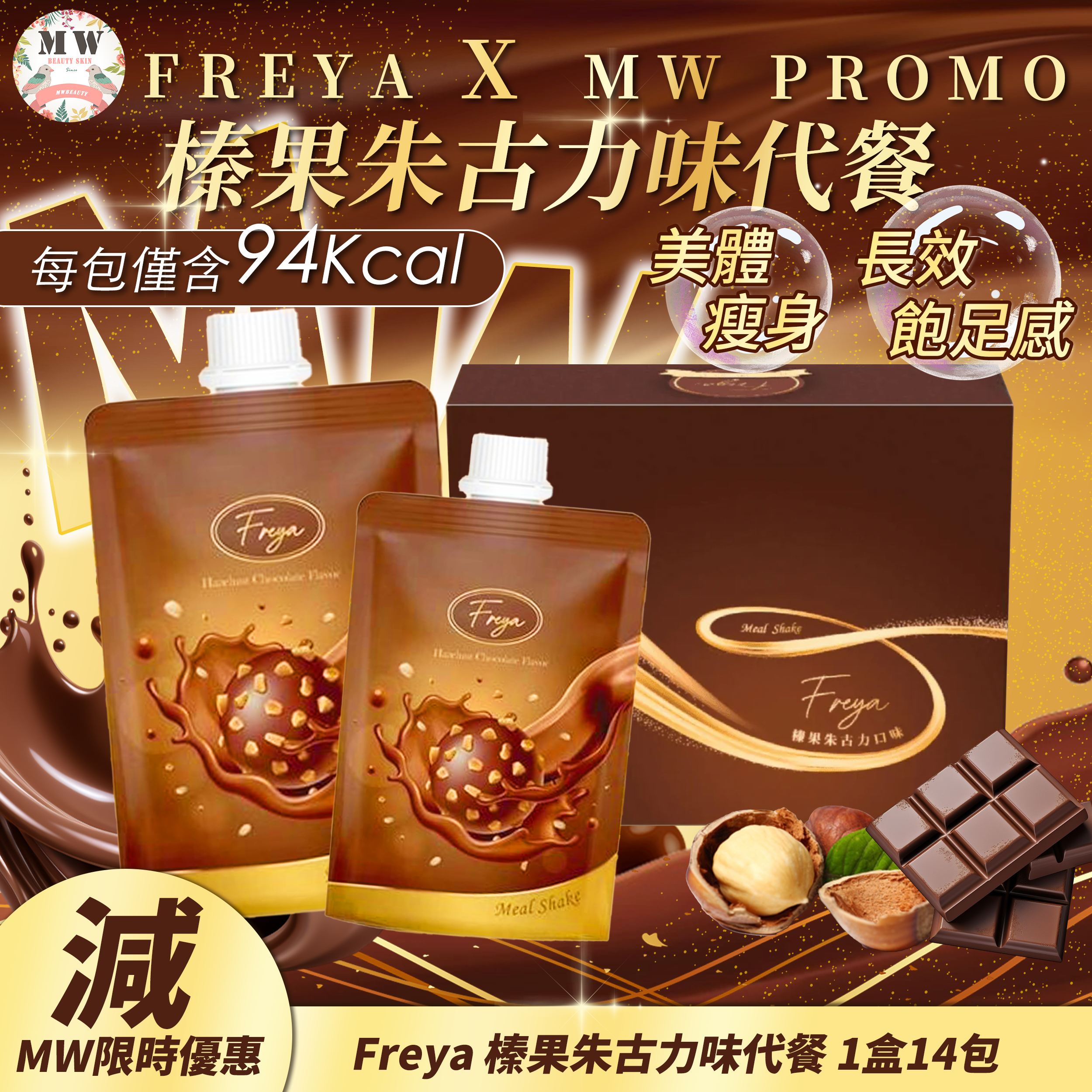 Freya 榛果朱古力味代餐 1盒14包｜原裝行貨