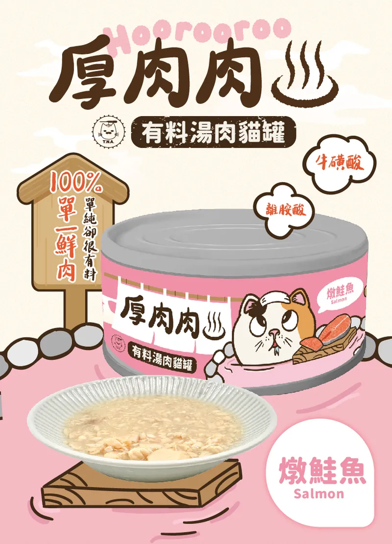有料湯肉貓罐-燉鮭魚 (80g)