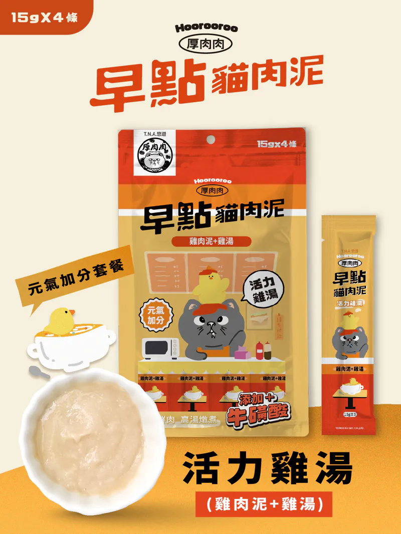 早點貓肉泥-活力雞湯(雞肉泥+雞湯) (15gx4條)