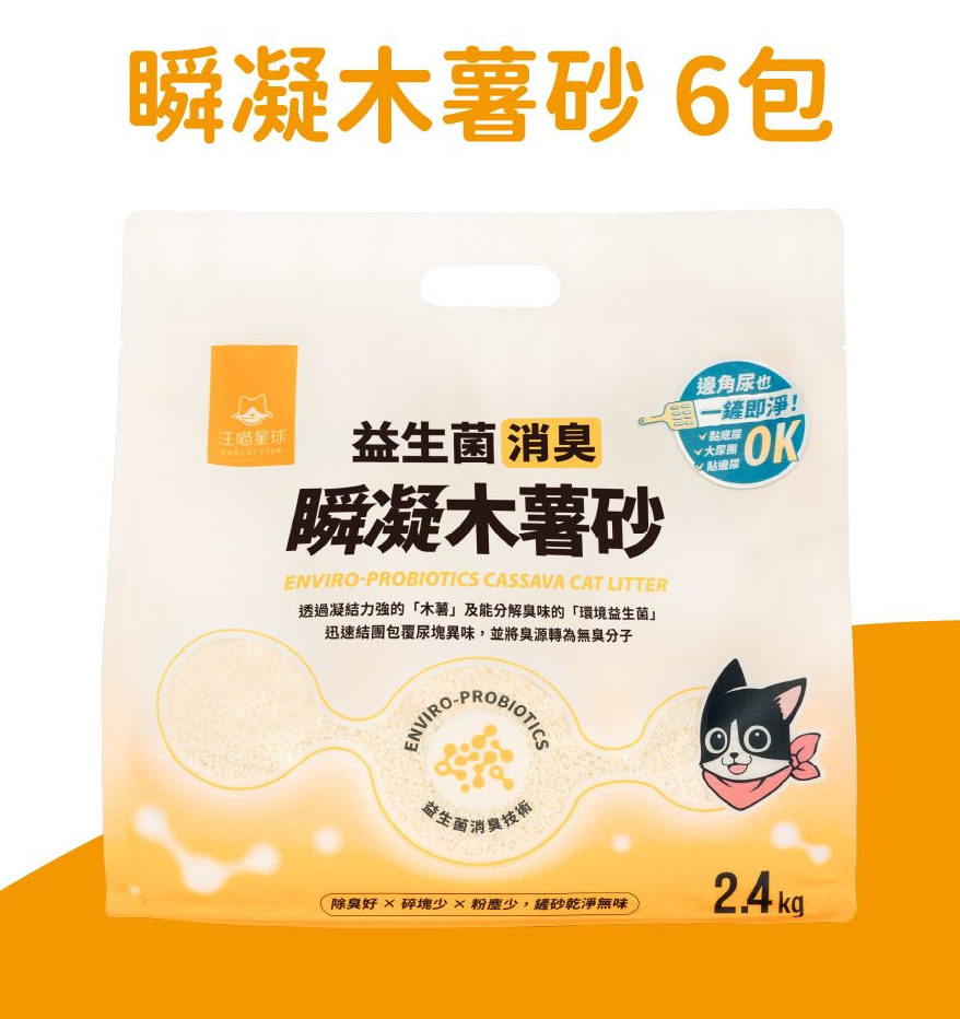 益生菌消臭瞬凝木薯砂 (2.4kg) (原箱6包)