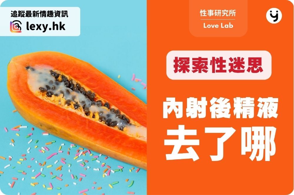 內射後精液去了哪？探索精液在女性體內的去向！