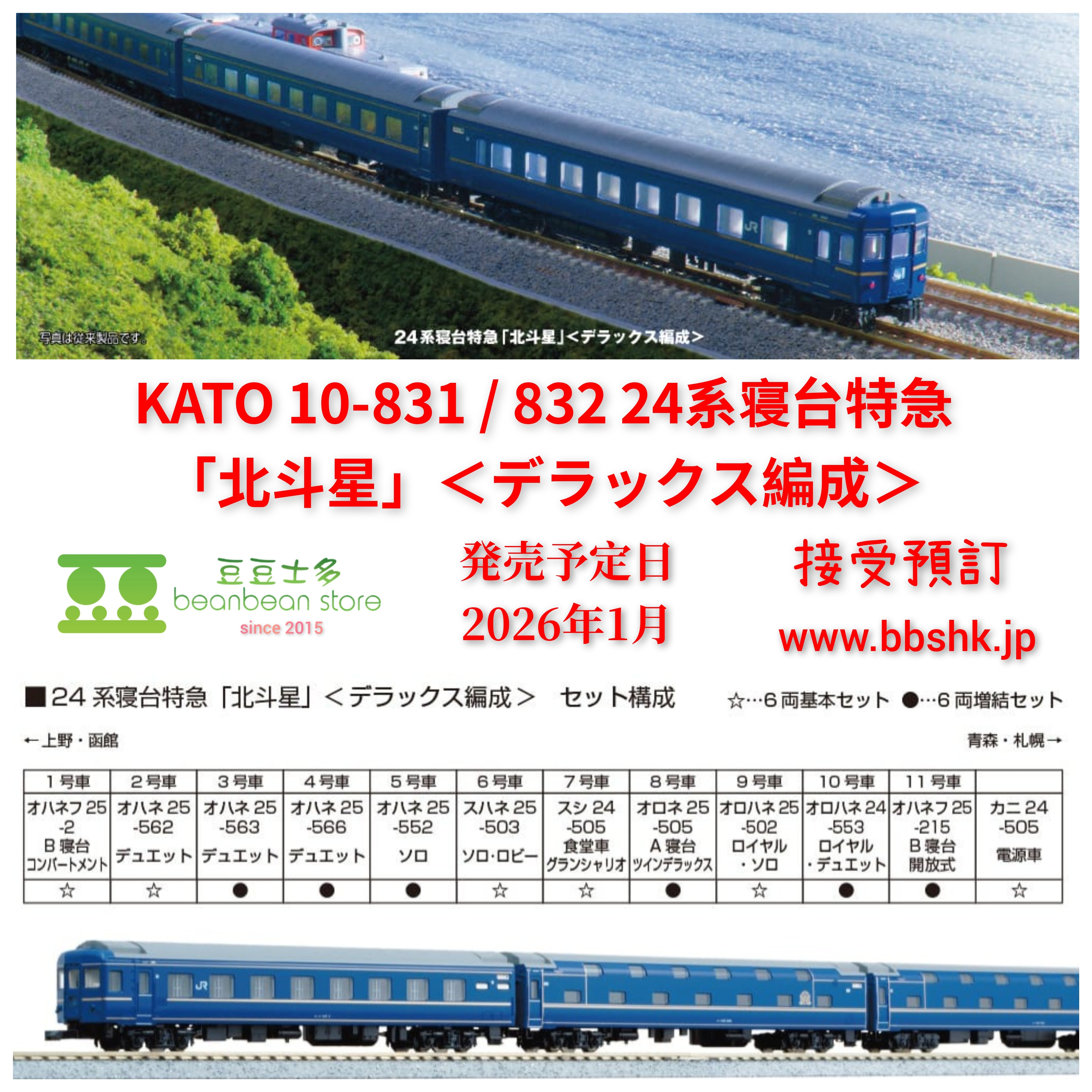 KATO 10-831＋10-832　24系 25形 北斗星デラックス　特 預訂> KATO 10-831 / 10-832 24系寝台特急「北斗星」＜デラックス編成＞
