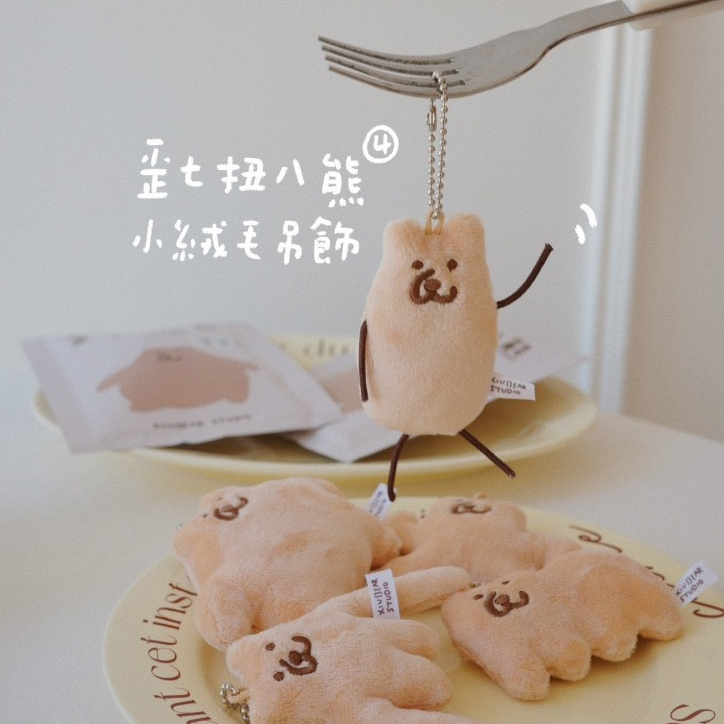 歪七扭八熊 小絨毛吊飾 盲包 5款隨機｜咻咻熊