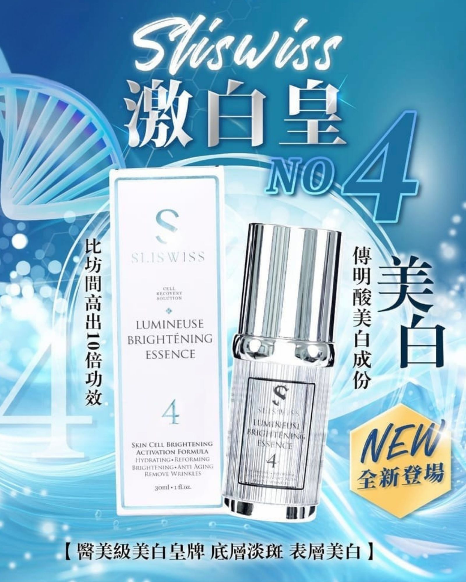 Sliswiss 白藜蘆醇4號激白皇 太白精華 30ml [#SQ25082205]
