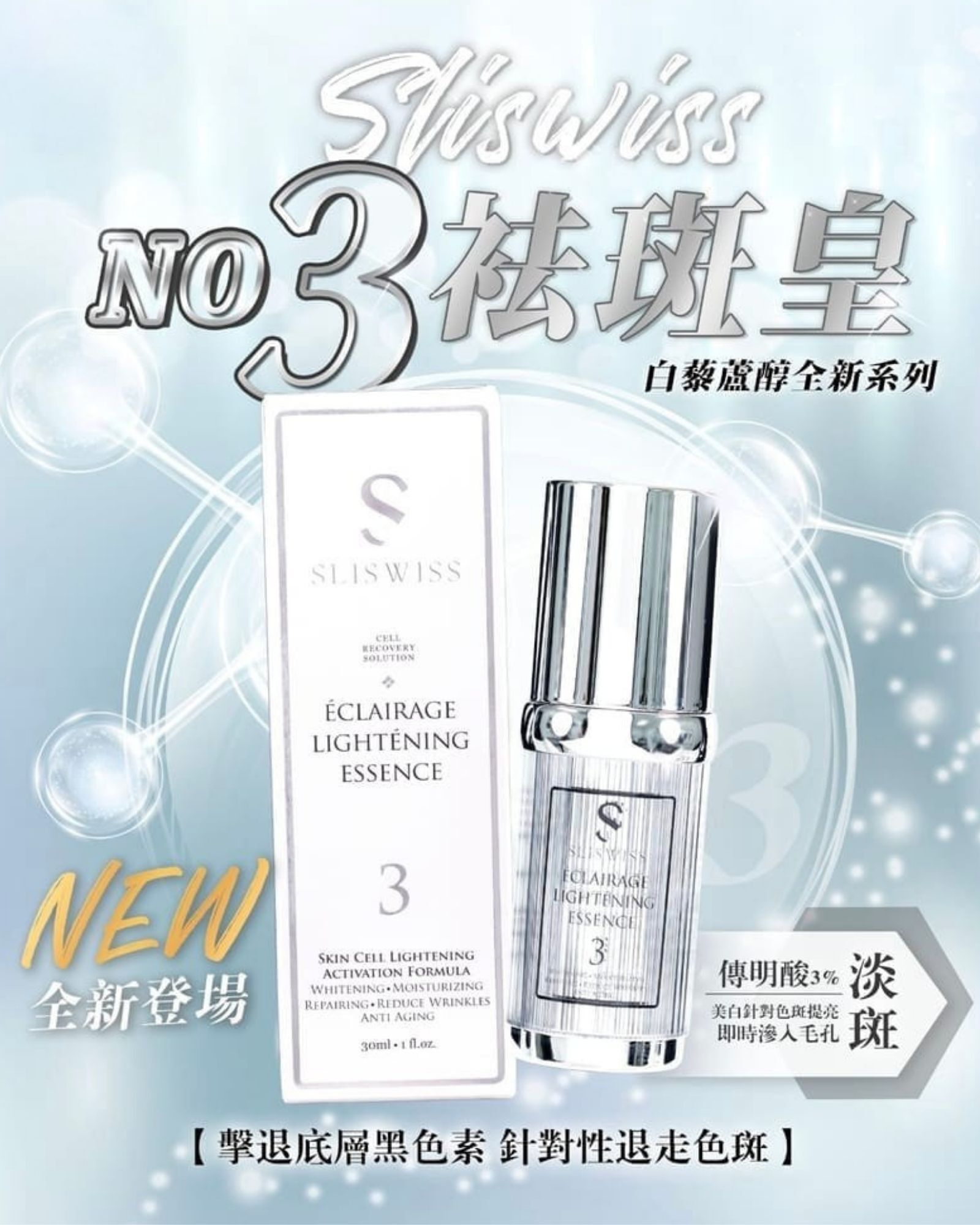 Sliswiss 白藜蘆醇3號袪斑皇 30ml [#SQ25082204]