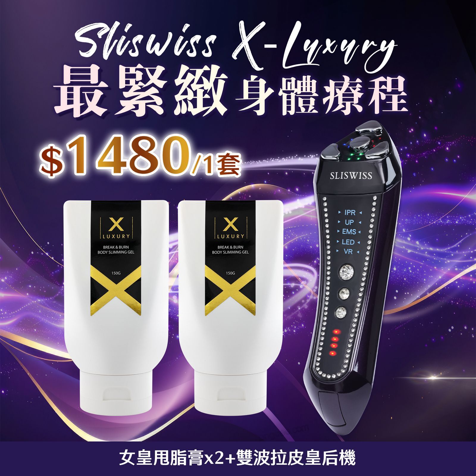 Sliswiss 超V機最爆水套裝 [Xluxury 女皇甩脂膏x 2 + 雙波拉皮皇后機] [#SQ25090703]