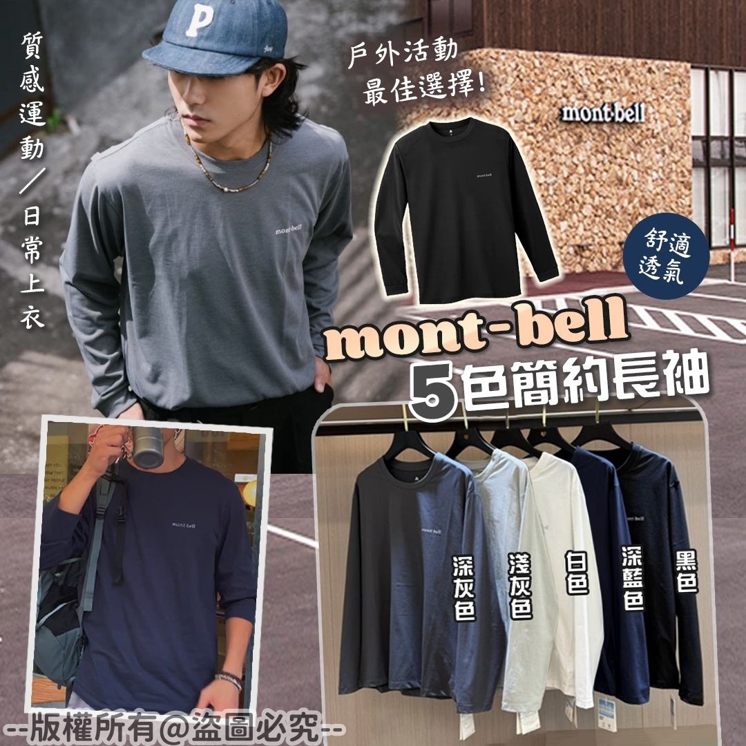 20250913 M*ont.B*e*ll 5色簡約長袖上衣 #J （11月中旬）
