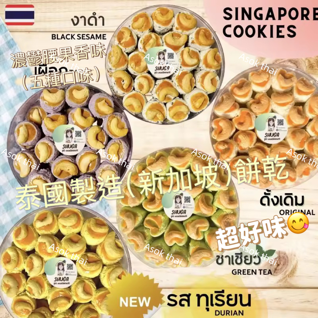 泰國製造（新加坡）濃鬱腰果餅乾五種口味