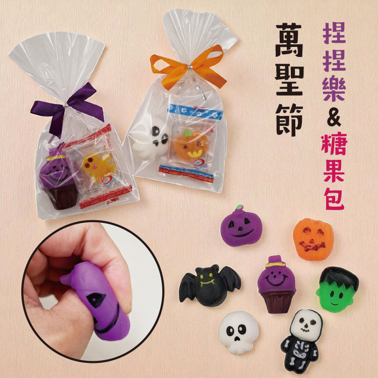 萬聖節創意捏捏樂糖果包,Halloween Creative Squeeze Candy Bag