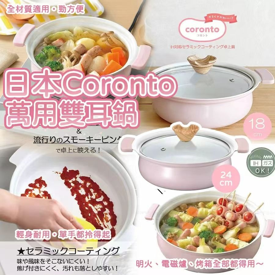 20250911 日本🇯🇵 Coronto萬用雙耳鍋 #ES （11月下旬）
