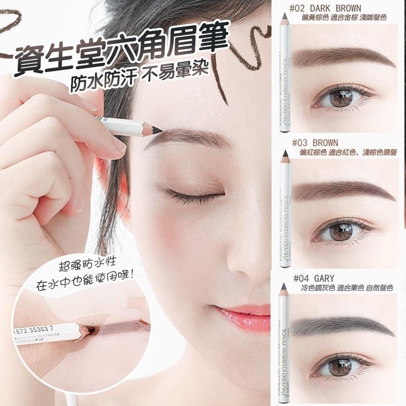 20250911 [供應商現貨] 日本 SHISEIDO 資生堂六角眉筆 #J （9月下旬）