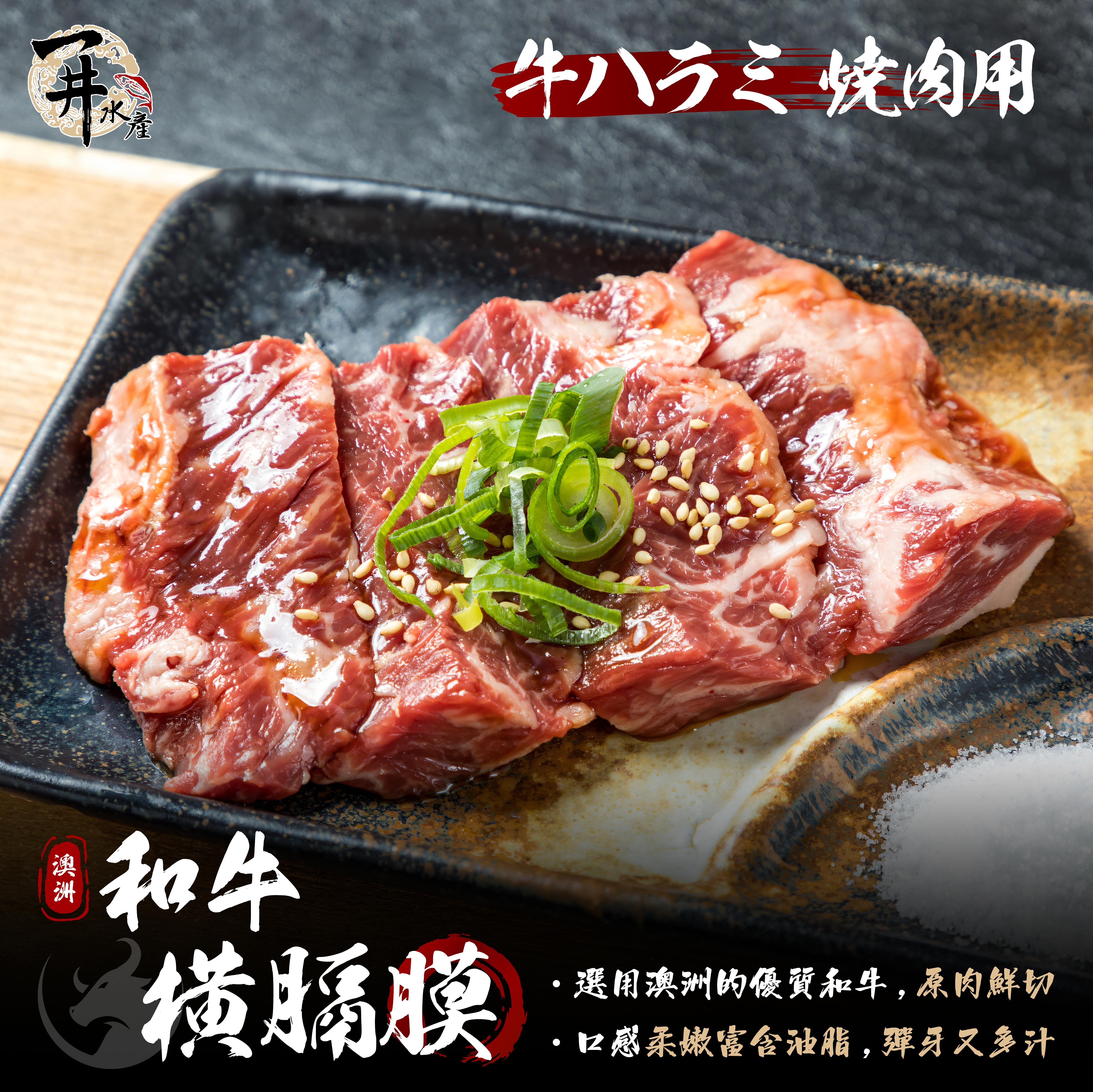 澳洲和牛 橫膈膜燒肉片