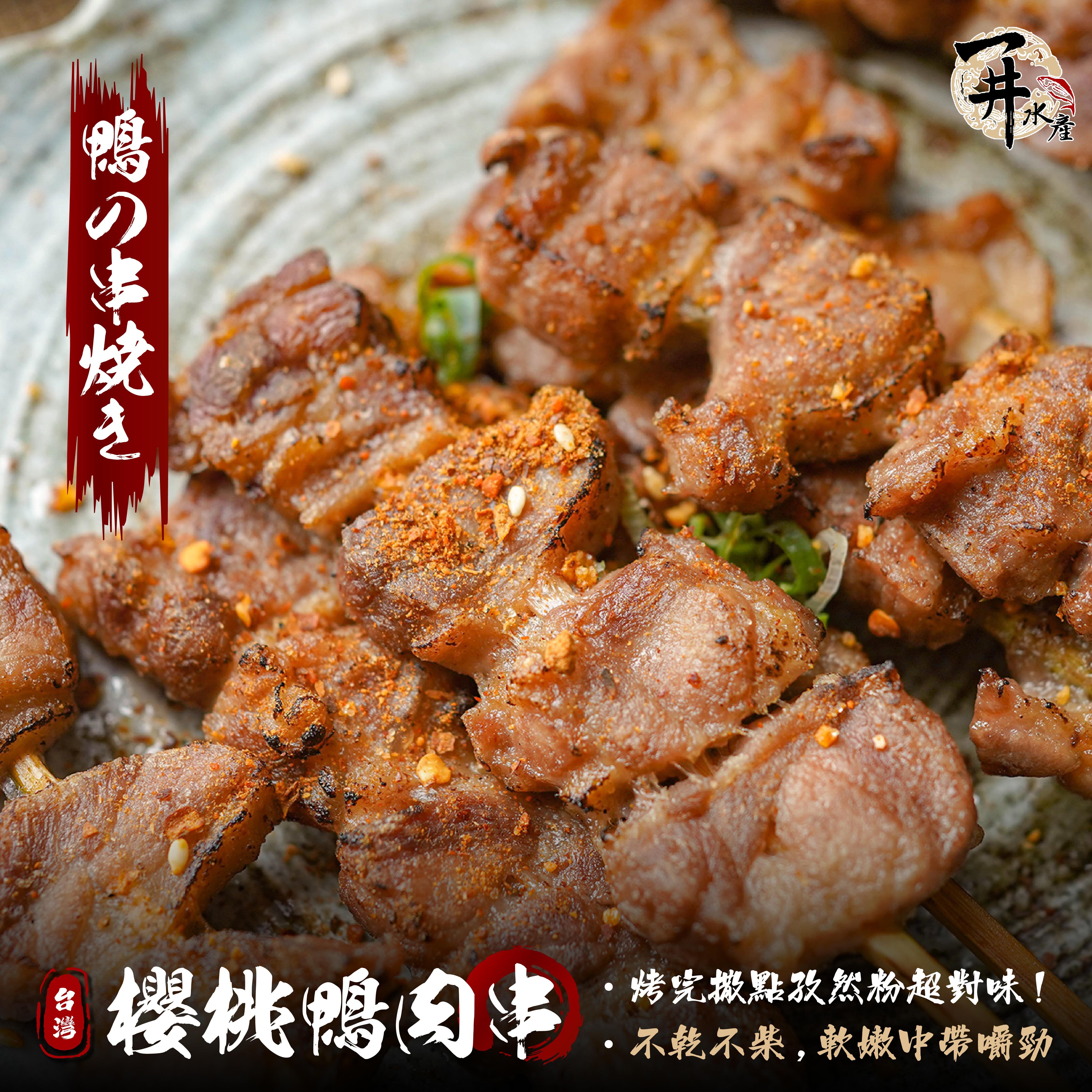 台灣 櫻桃鴨鴨肉串