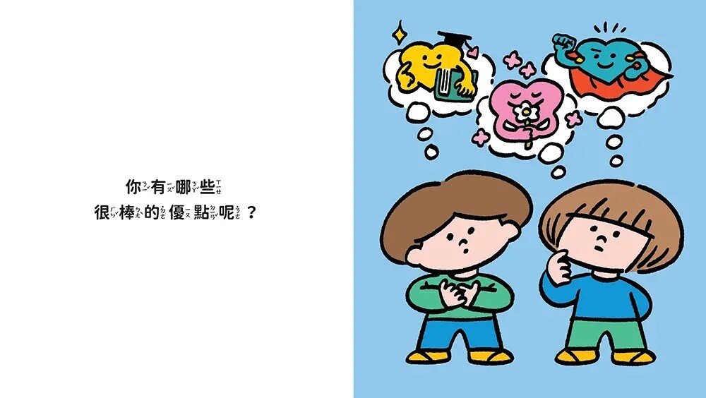 原來我這麼棒！（帶領孩子探索24項性格優勢）