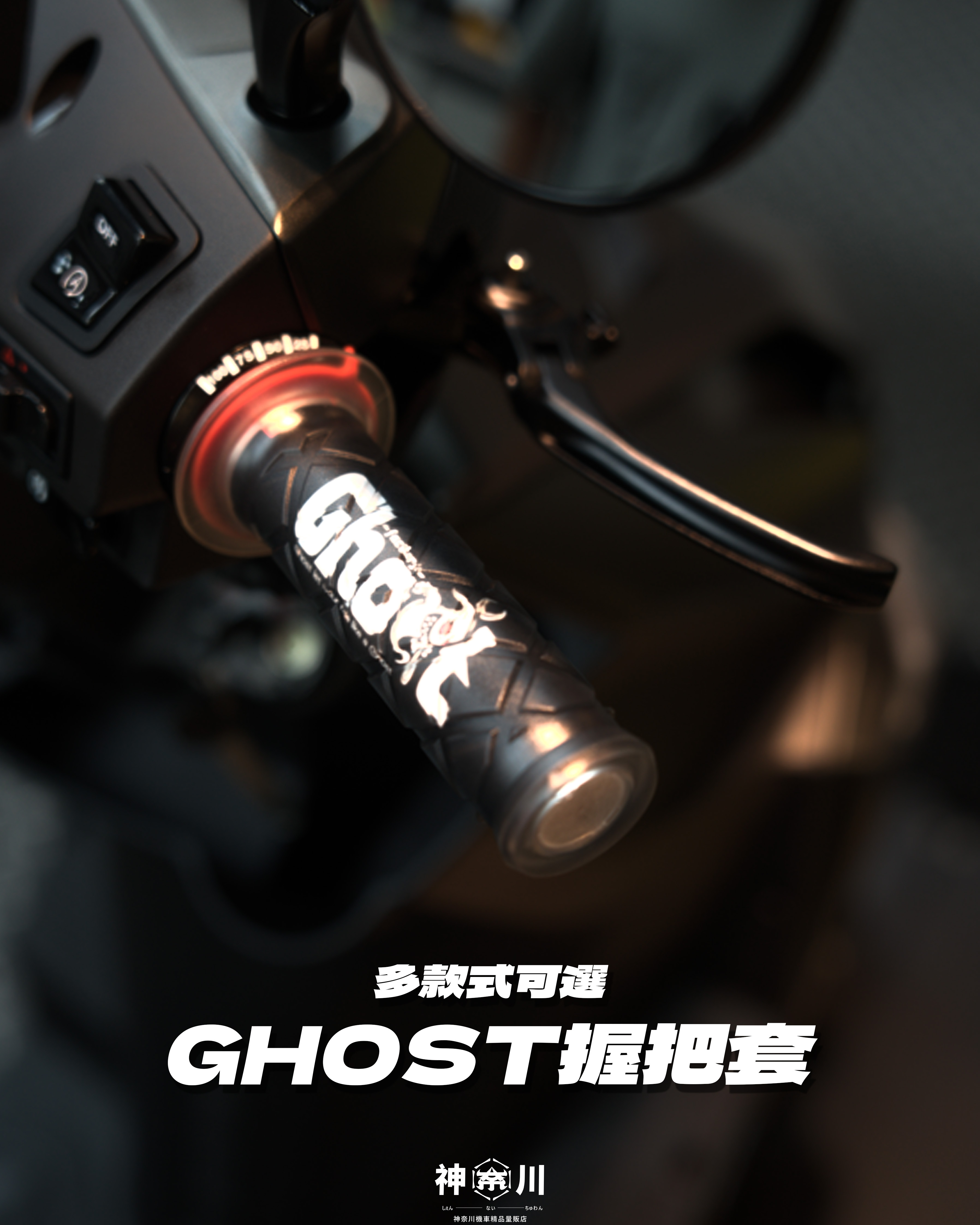 【GHOST握把套】