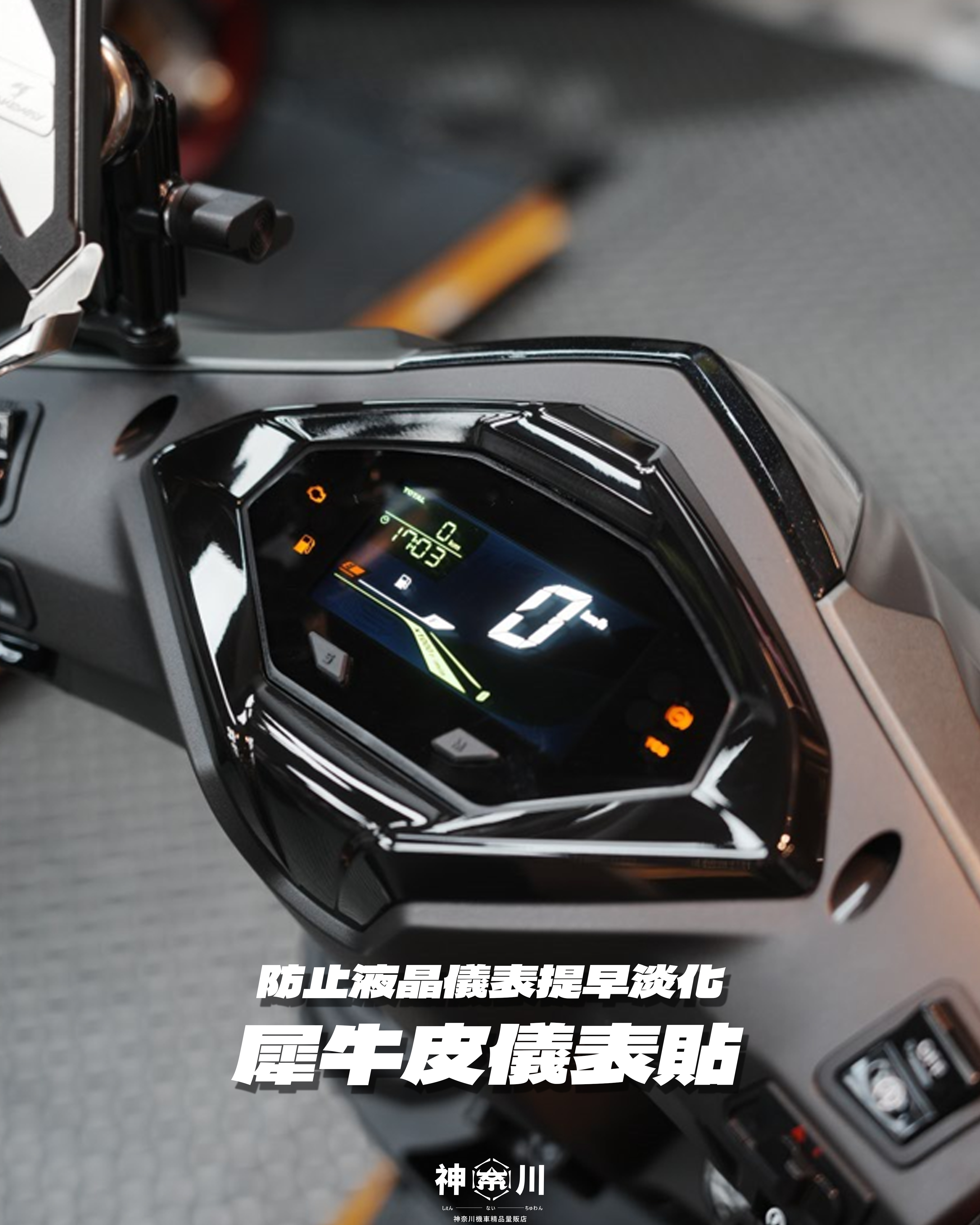 【犀牛皮儀表保護貼】