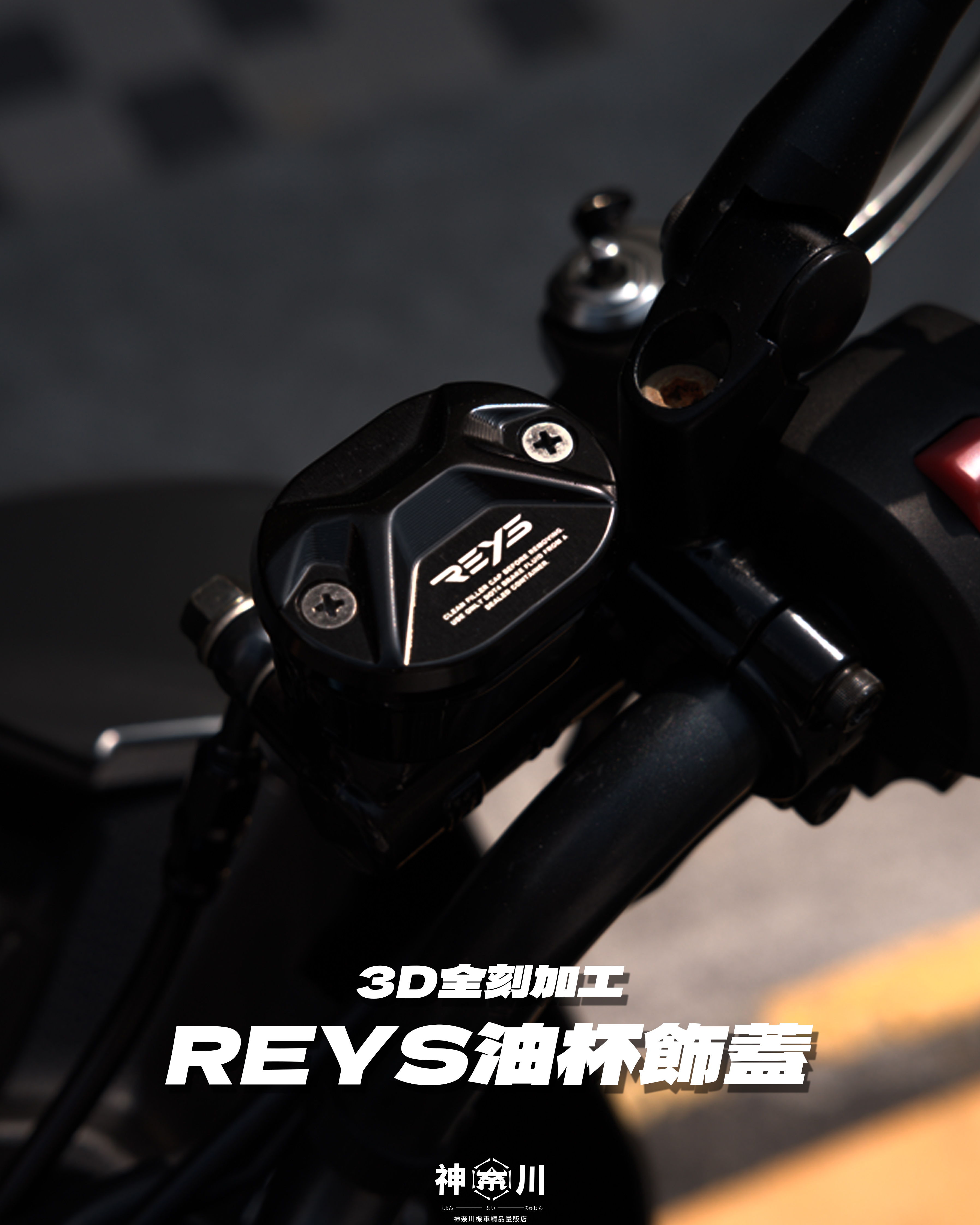 【REYS油杯飾蓋】