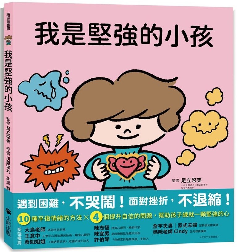 我是堅強的小孩（挫折復原力學習繪本）
