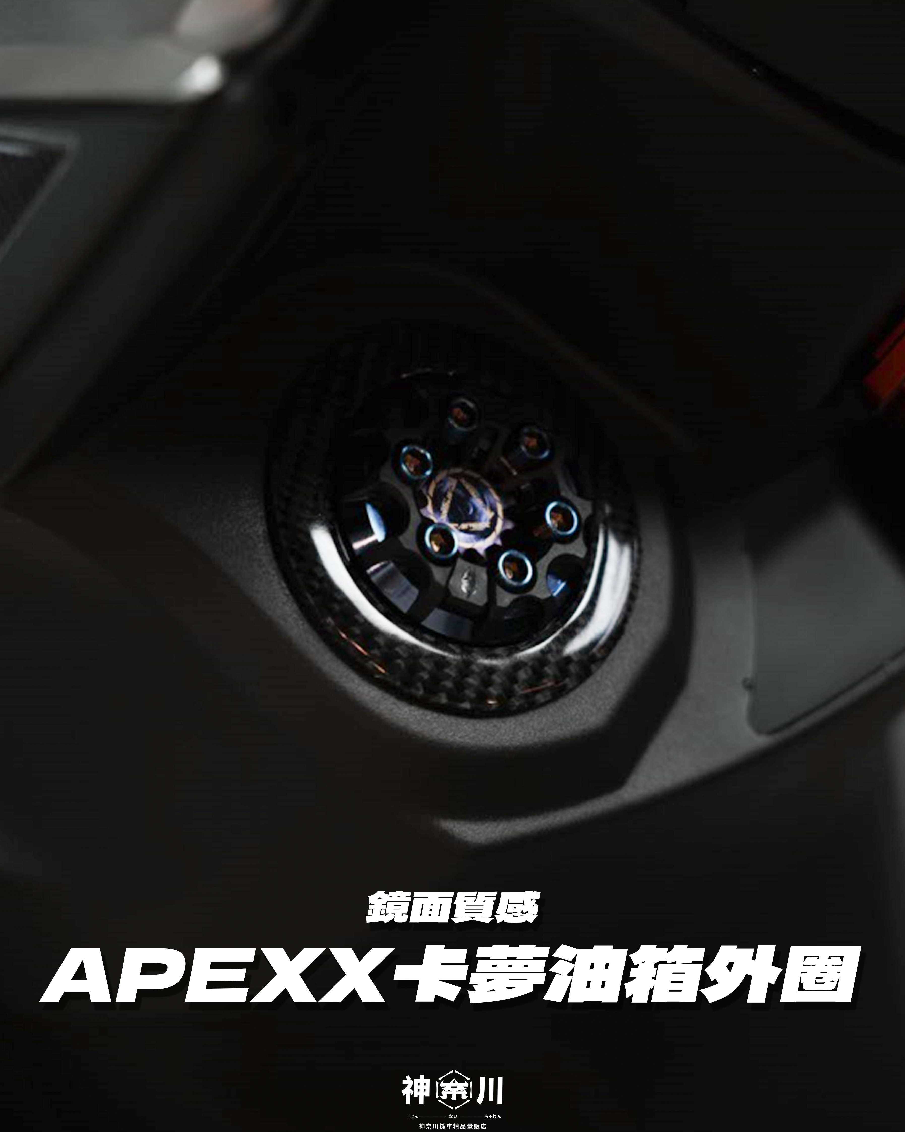 【APEXX卡夢油箱外圈】