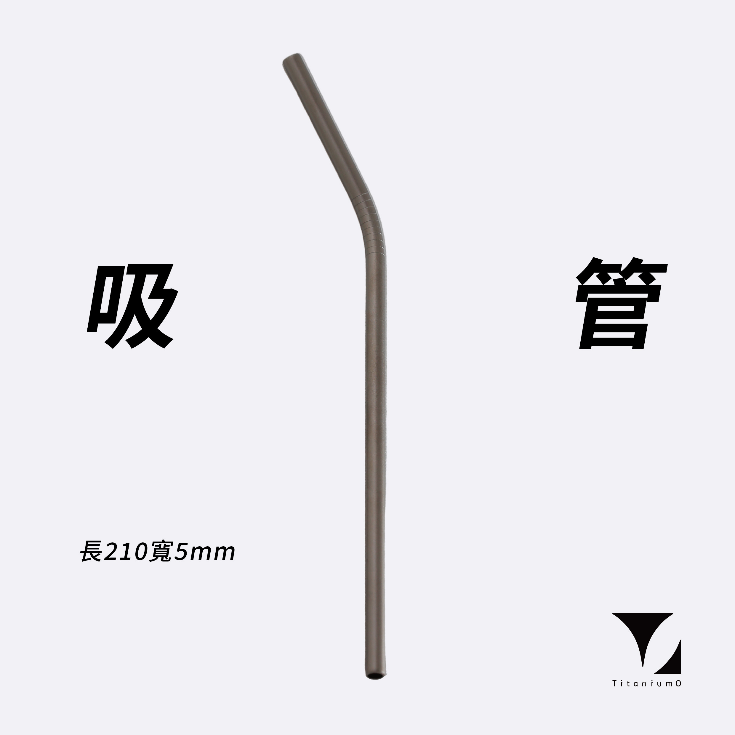 鈦造/純鈦餐具系列/耀鈦系列【餐具組全套】叉/勺/筷/吸管含餐具套