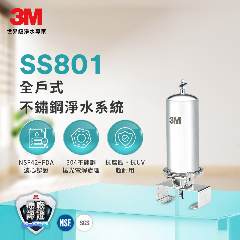 【3M】全戶式不鏽鋼淨水系統｜SS801｜適合家庭1-3名成員