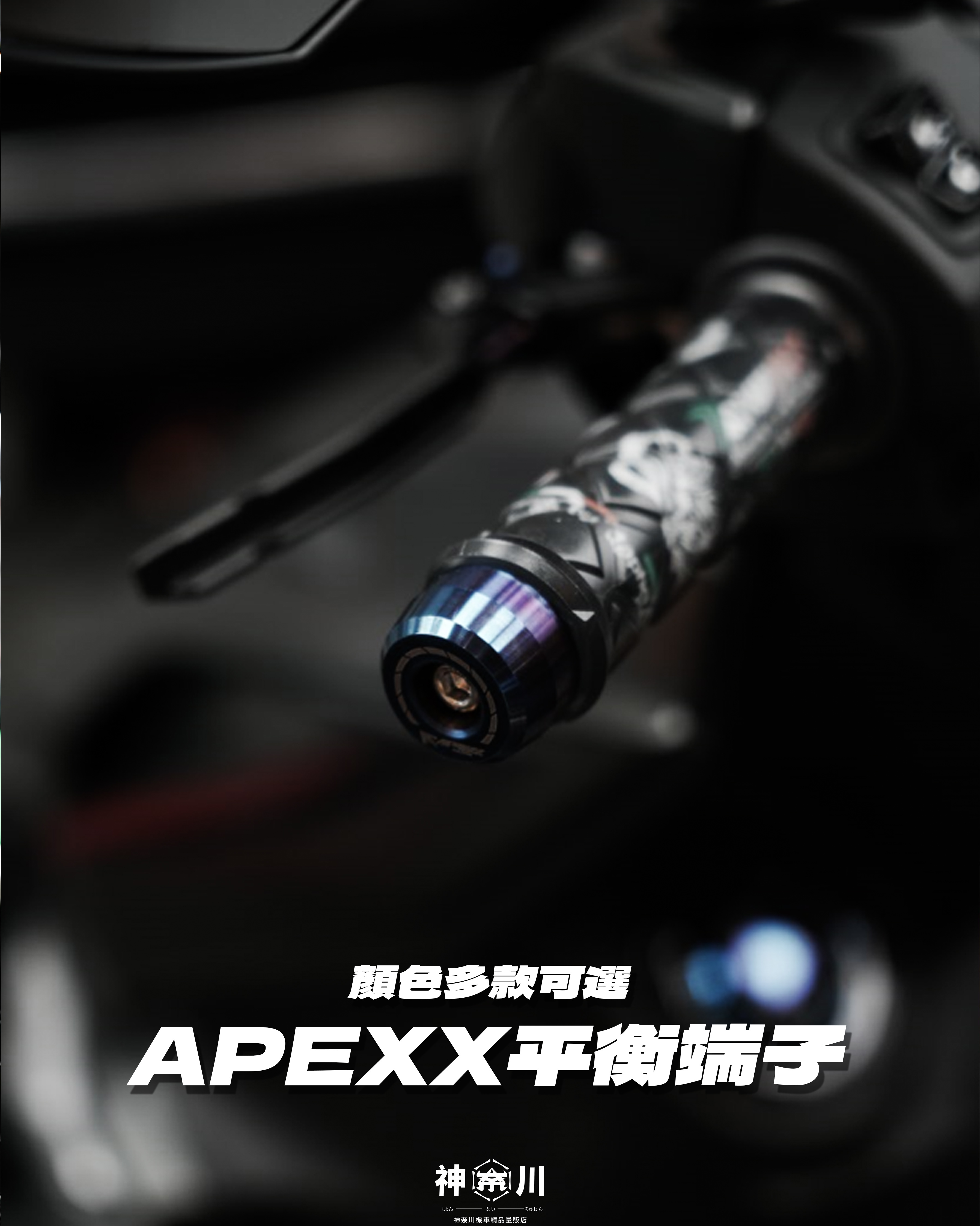 【APEXX加重平衡端子】