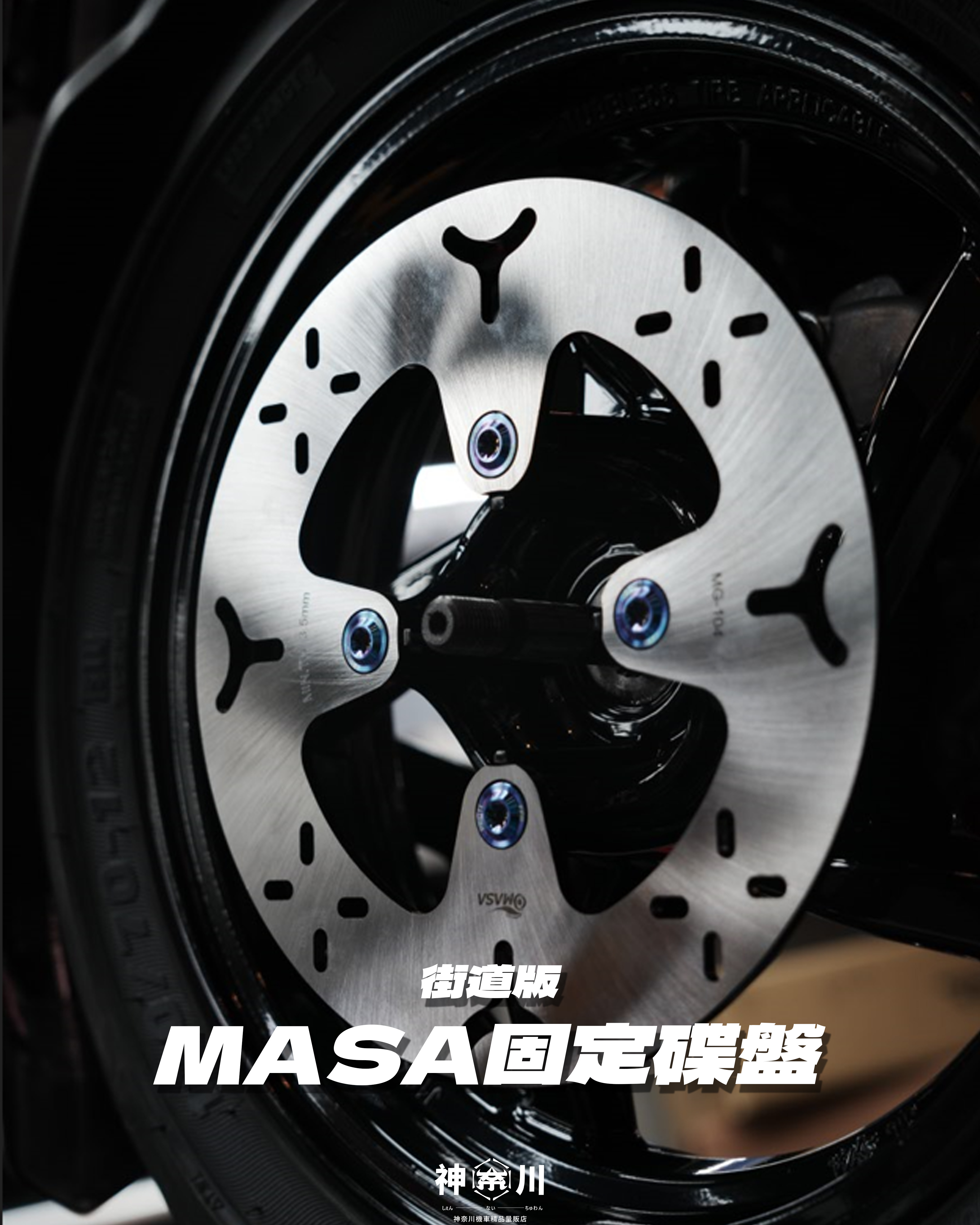 【MASA固定碟盤】