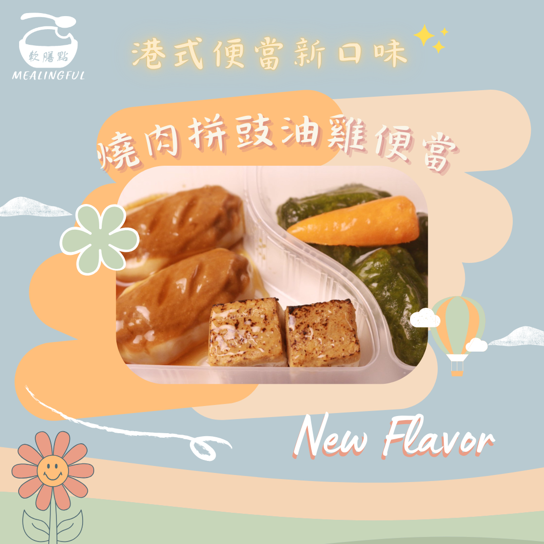 燒肉拼豉油雞便當