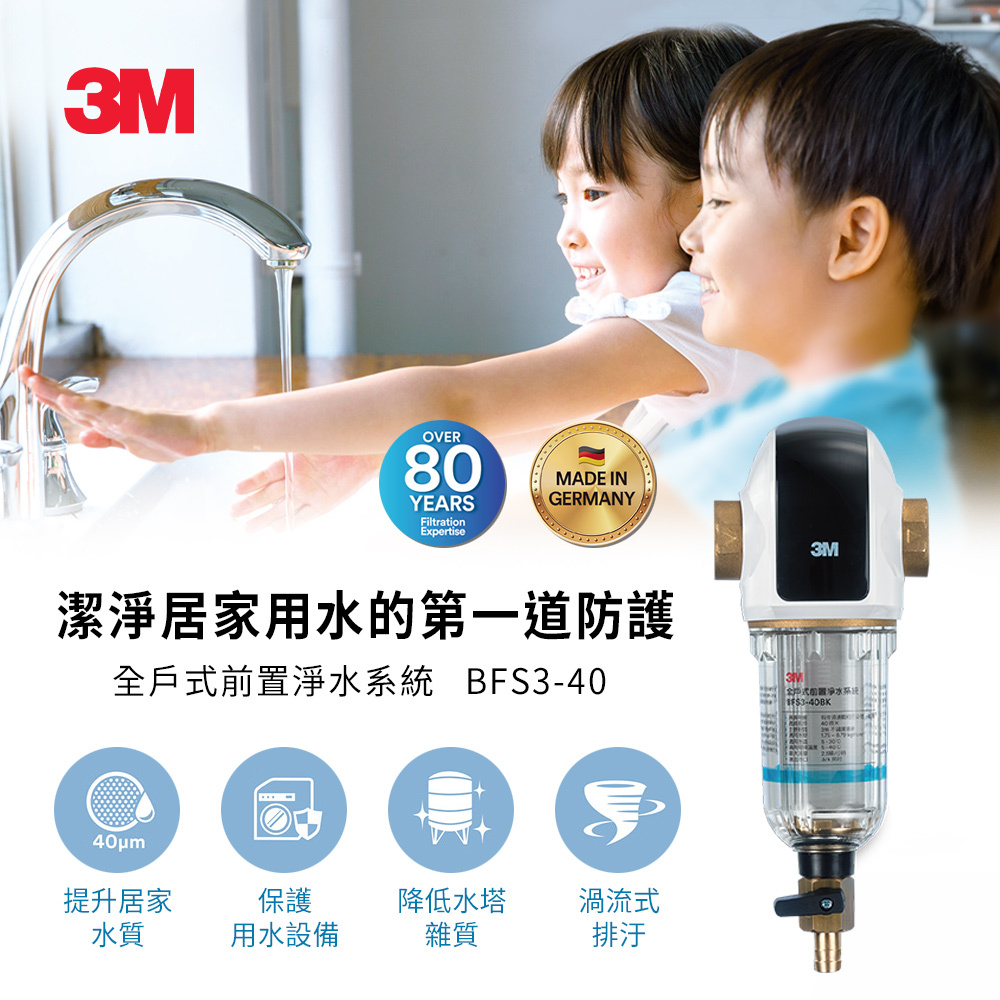 【3M】 全戶式前置淨水系統-曜石黑｜BFS3-40BK
