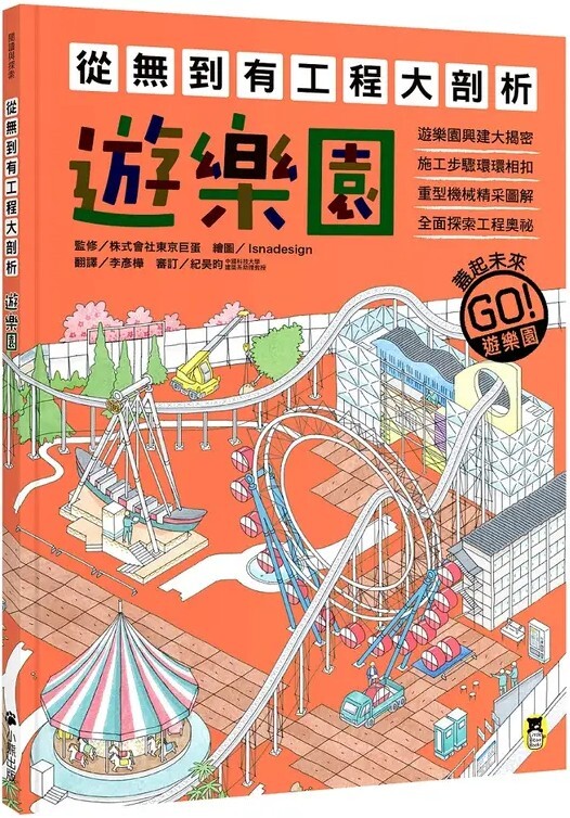 從無到有工程大剖析：遊樂園（書末附「召集！小小觀察家集合」學習單）