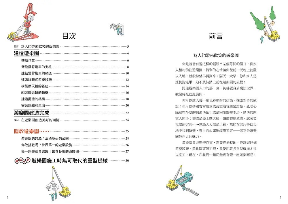 從無到有工程大剖析：遊樂園（書末附「召集！小小觀察家集合」學習單）