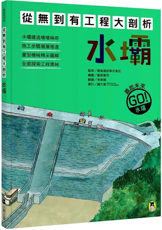 從無到有工程大剖析：水壩（書末附「召集！小小觀察家集合」學習單）