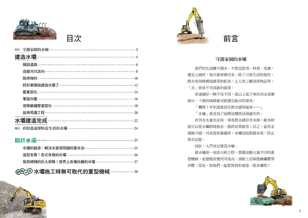 從無到有工程大剖析：水壩（書末附「召集！小小觀察家集合」學習單）