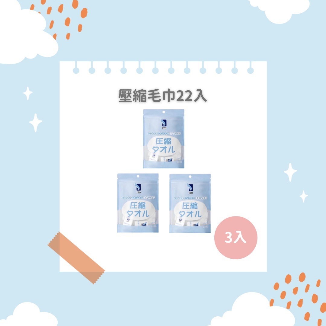 ITO日本伊藤｜壓縮毛巾22顆x3入