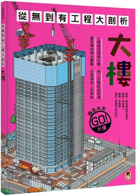 從無到有工程大剖析：大樓（書末附「召集！小小觀察家集合」學習單）【新版】
