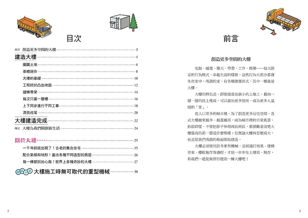 從無到有工程大剖析：大樓（書末附「召集！小小觀察家集合」學習單）【新版】