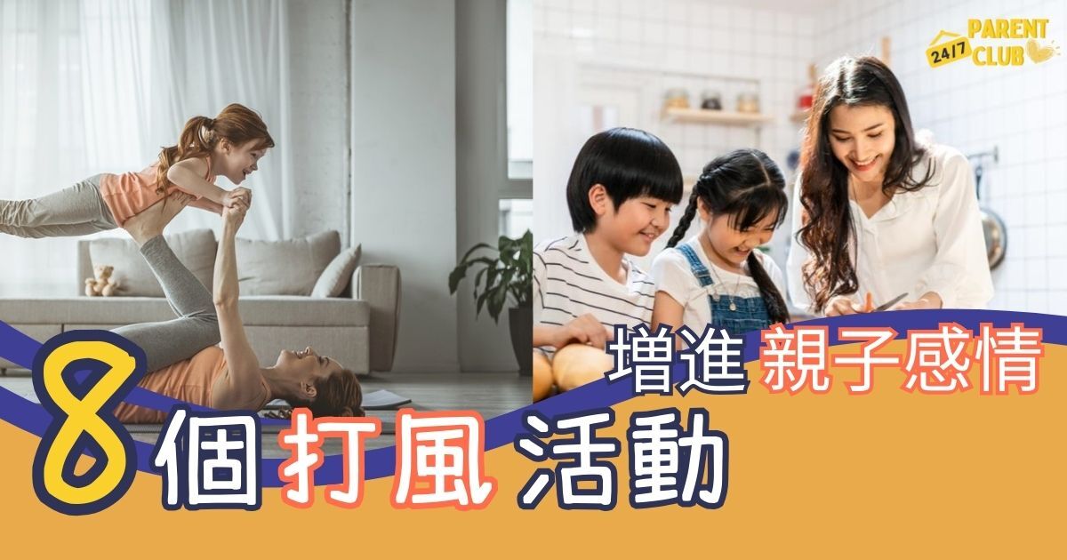 247 parent club_打風活動