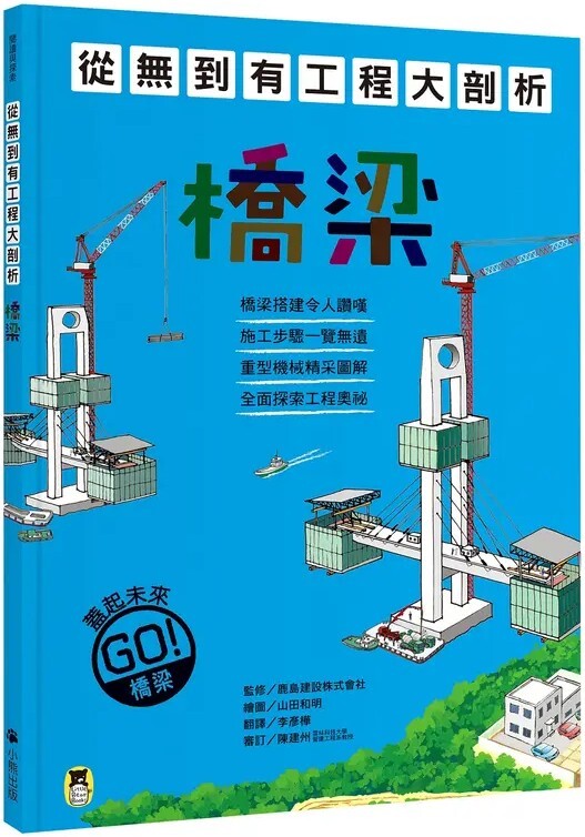 從無到有工程大剖析：橋梁（書末附「召集！小小觀察家集合」學習單）【新版】