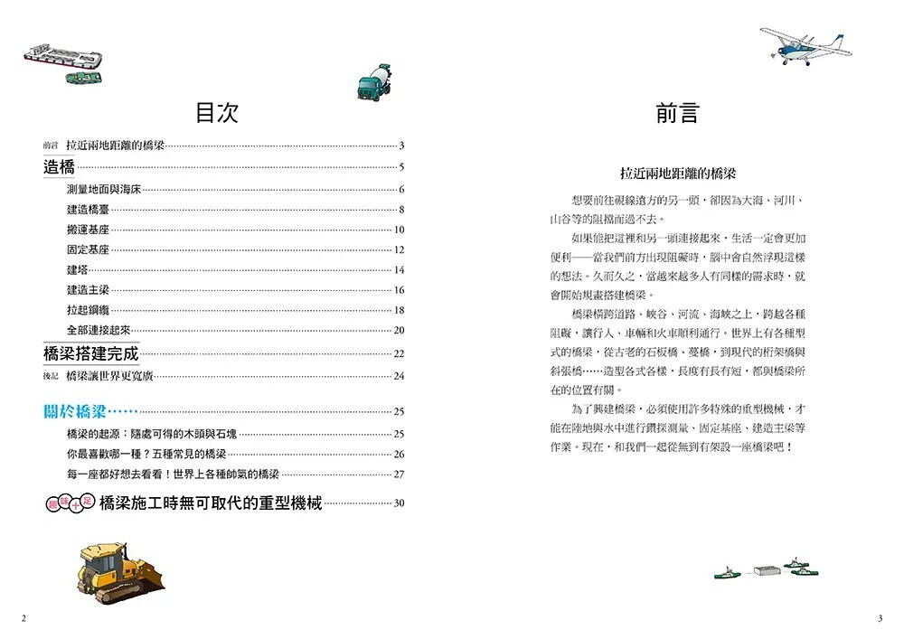 從無到有工程大剖析：橋梁（書末附「召集！小小觀察家集合」學習單）【新版】