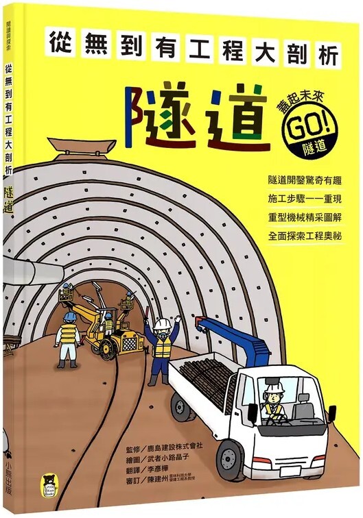 從無到有工程大剖析：隧道（書末附「召集！小小觀察家集合」學習單）【新版】