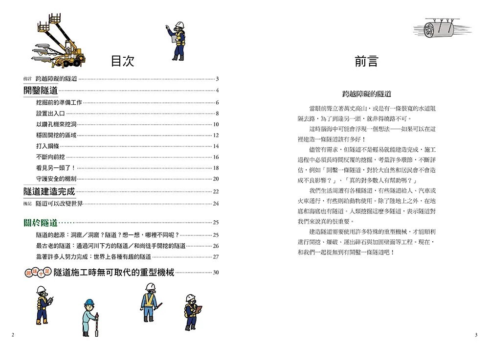 從無到有工程大剖析：隧道（書末附「召集！小小觀察家集合」學習單）【新版】