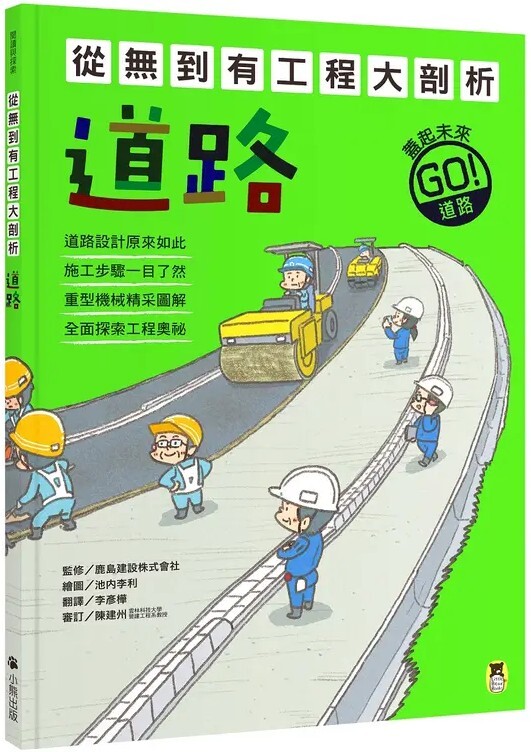 從無到有工程大剖析：道路（書末附「召集！小小觀察家集合」學習單）【新版】