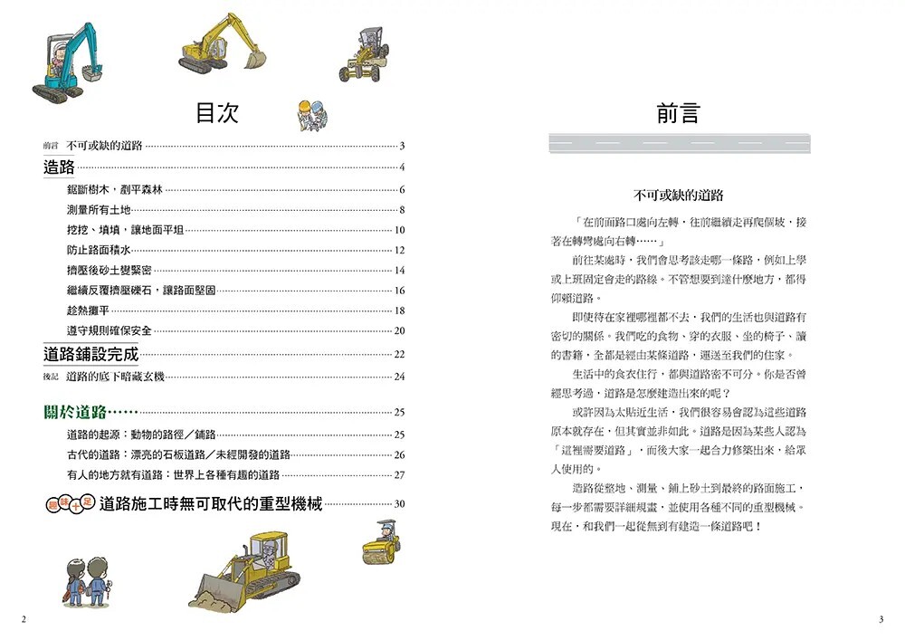 從無到有工程大剖析：道路（書末附「召集！小小觀察家集合」學習單）【新版】