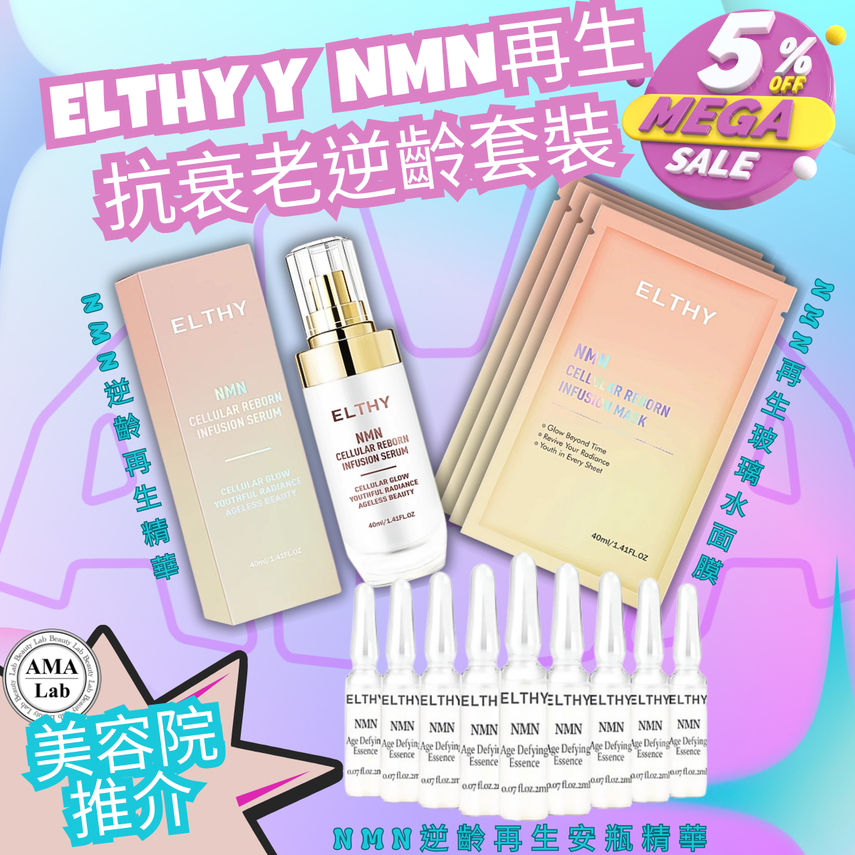 Elthy 逆齡再生精華面膜組合 |  NMN 逆齡再生精華 2ml x 10 | NMN 逆齡再生玻璃水面膜 一包10片 |  NMN 逆齡再生精華 40ml