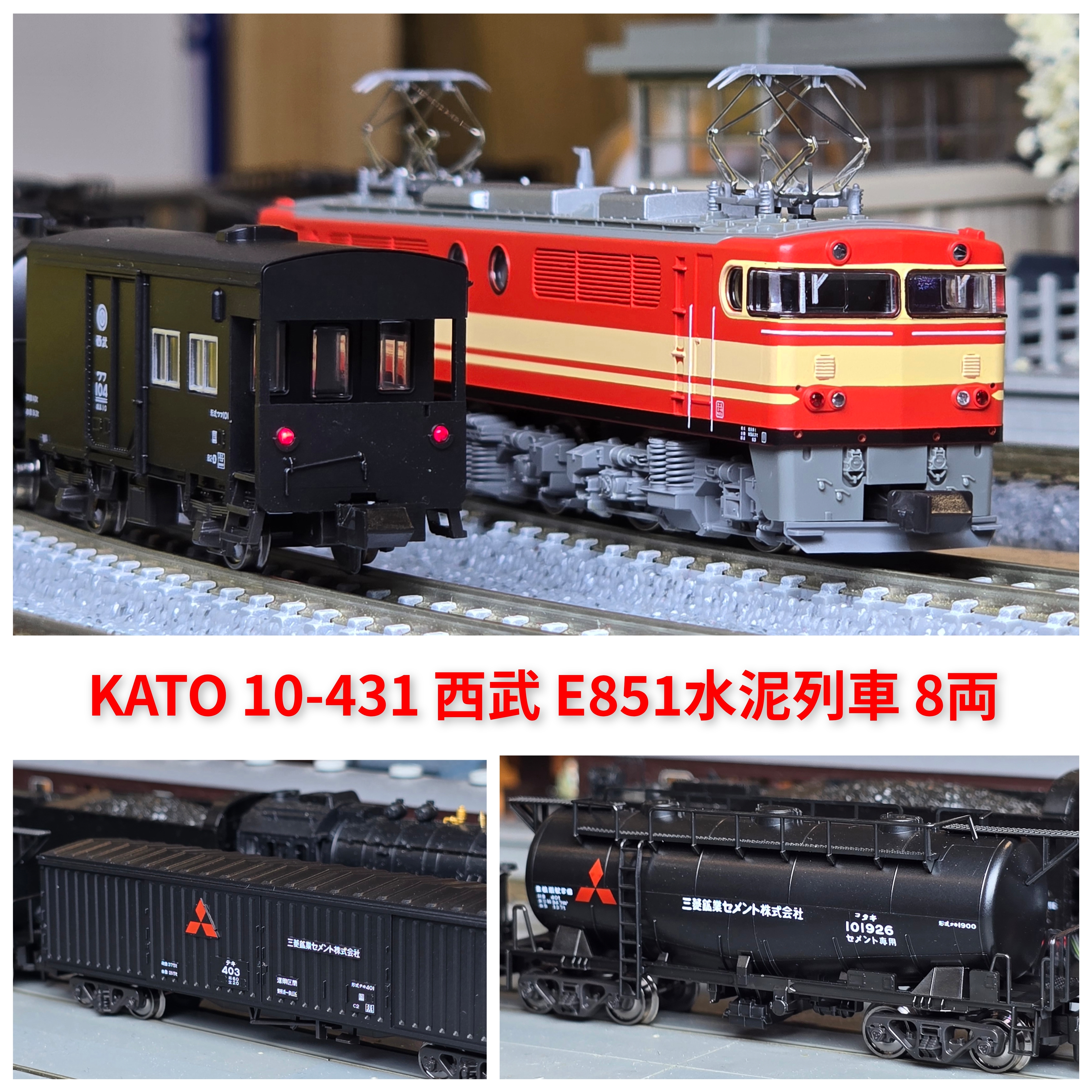 KATO 10-431 西武 E851 水泥列車 8両